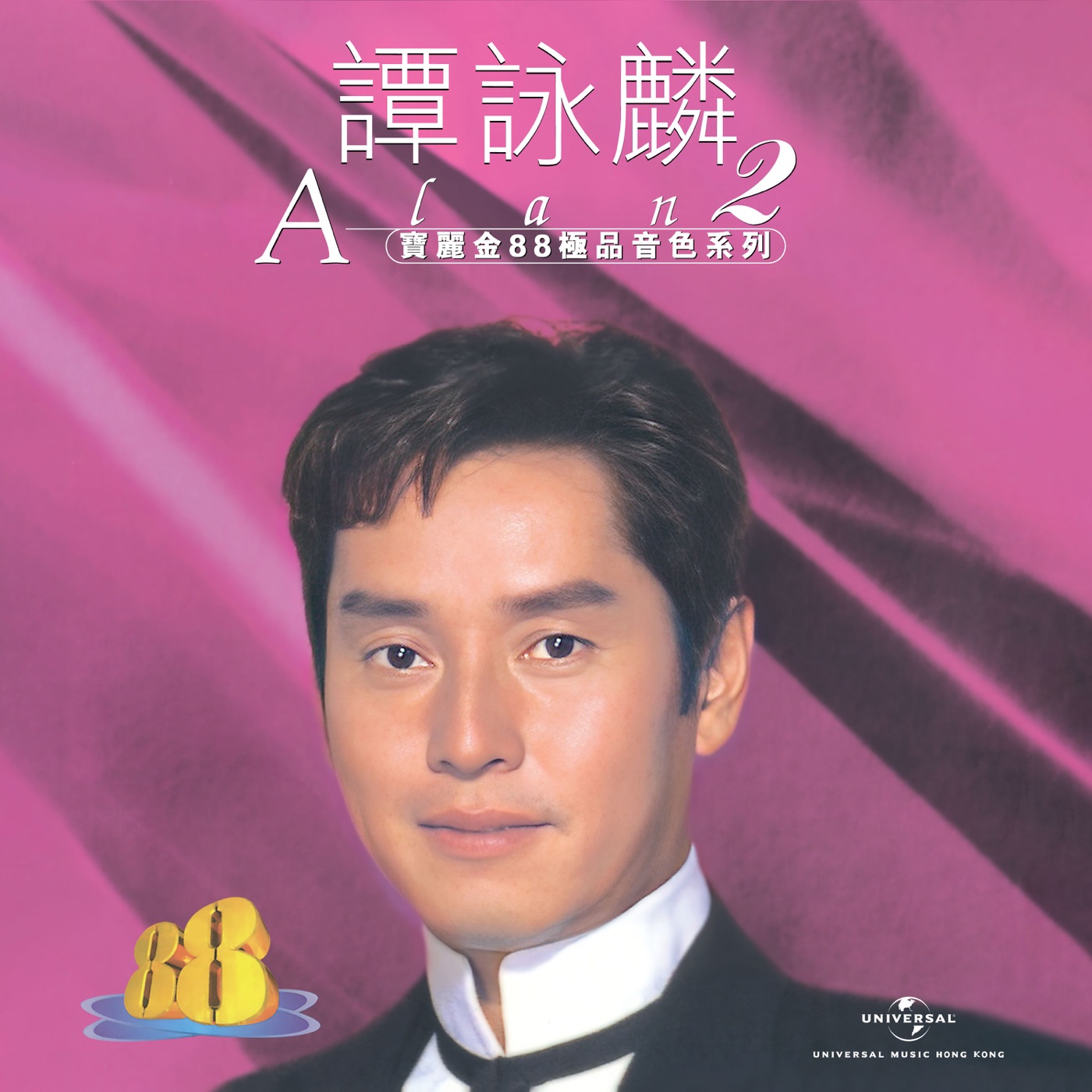 谭咏麟 – 宝丽金88极品音色系列 – 谭咏麟2(00602458382631)【16bit／44.1kHz】香港区-OppsUnote音乐广场