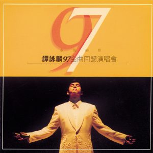 谭咏麟 – 永恒的珍谭咏麟九七金曲回归演唱会(00602567805656)【16bit／44.1kHz】香港区-OppsUnote音乐广场