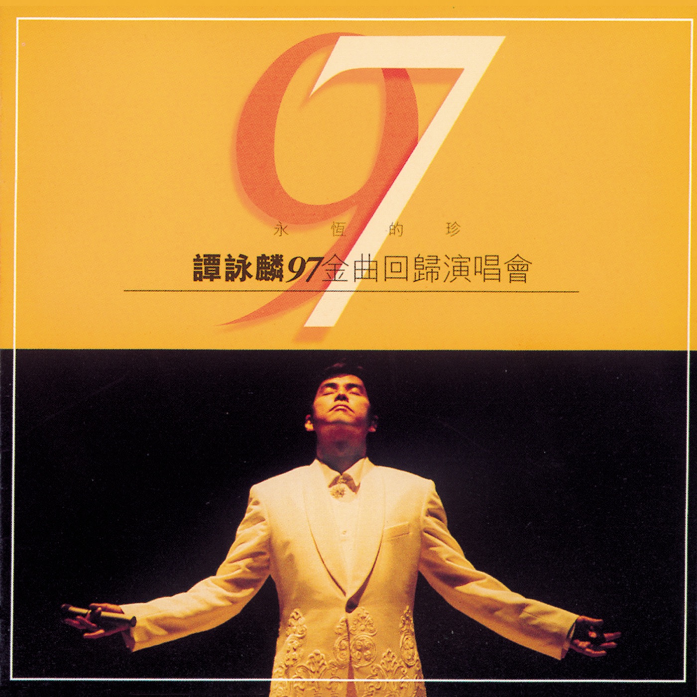 谭咏麟 – 永恒的珍谭咏麟九七金曲回归演唱会(00602567805656)【16bit／44.1kHz】香港区-OppsUnote音乐广场