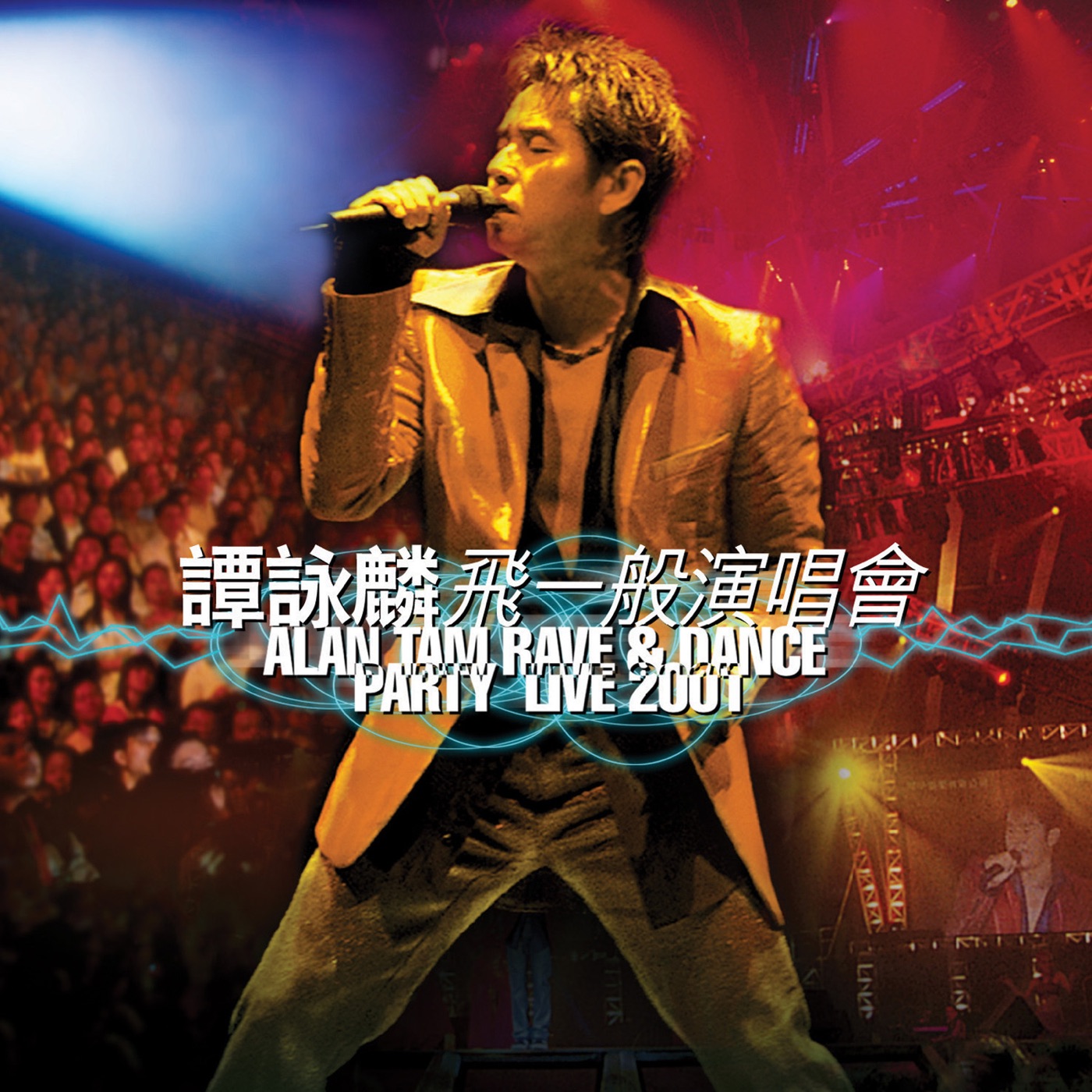 谭咏麟 – 谭咏麟飞一般演唱会 (Live)(00602488603201)【16bit／44.1kHz】香港区-OppsUnote音乐广场
