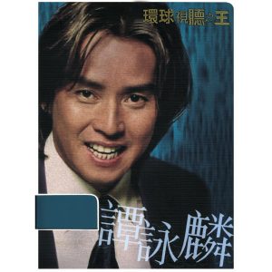 谭咏麟 – 环球DSD视听之王：谭咏麟 2(00602498100349)【16bit／44.1kHz】香港区-OppsUnote音乐广场