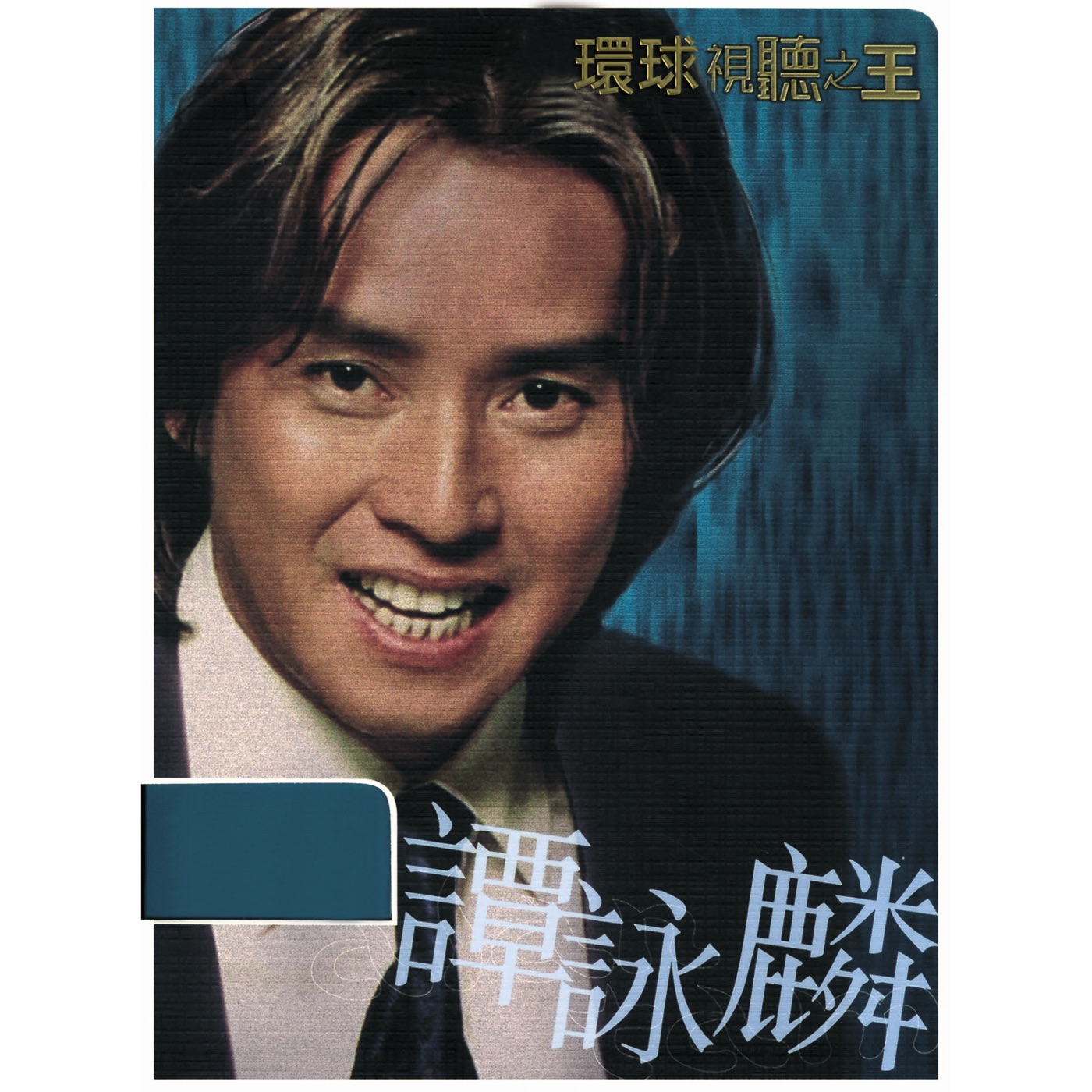 谭咏麟 – 环球DSD视听之王：谭咏麟 2(00602498100349)【16bit／44.1kHz】香港区-OppsUnote音乐广场