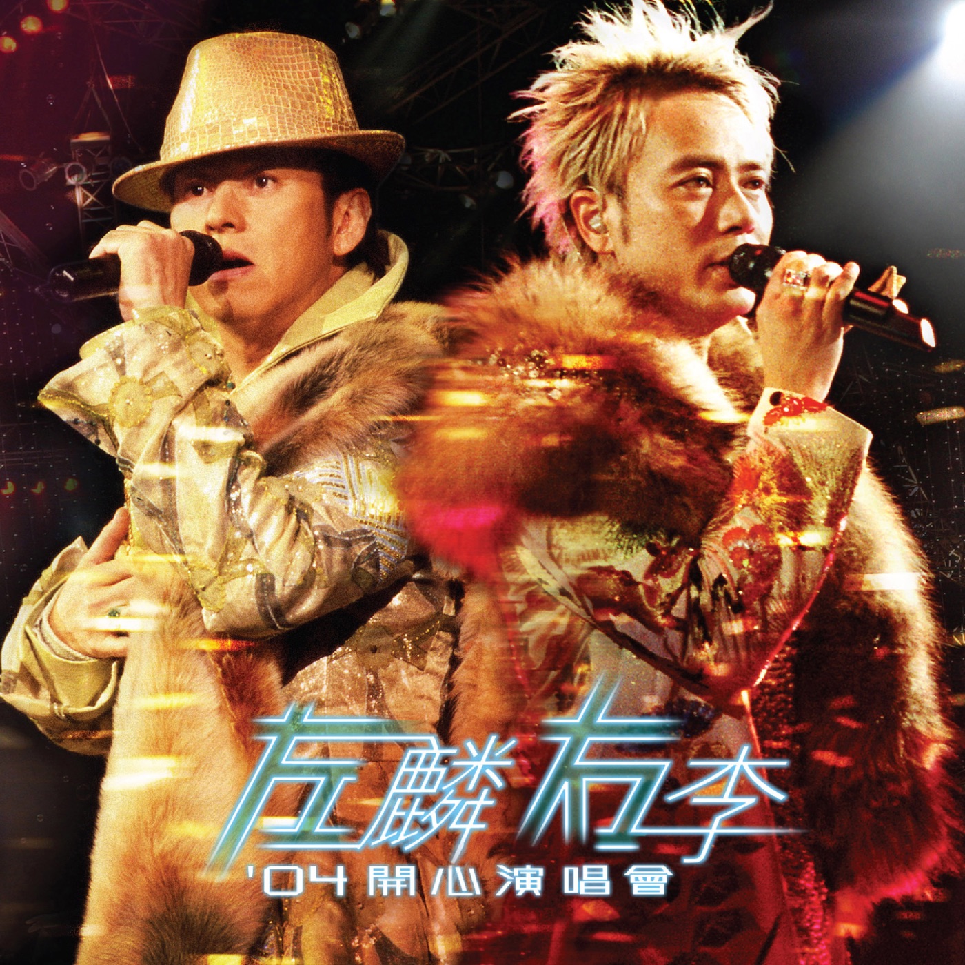 谭咏麟 – 左麟右李’04开心演唱会 (Live in Hong Kong 2004)(00602438733347)【16bit／44.1kHz】香港区-OppsUnote音乐广场