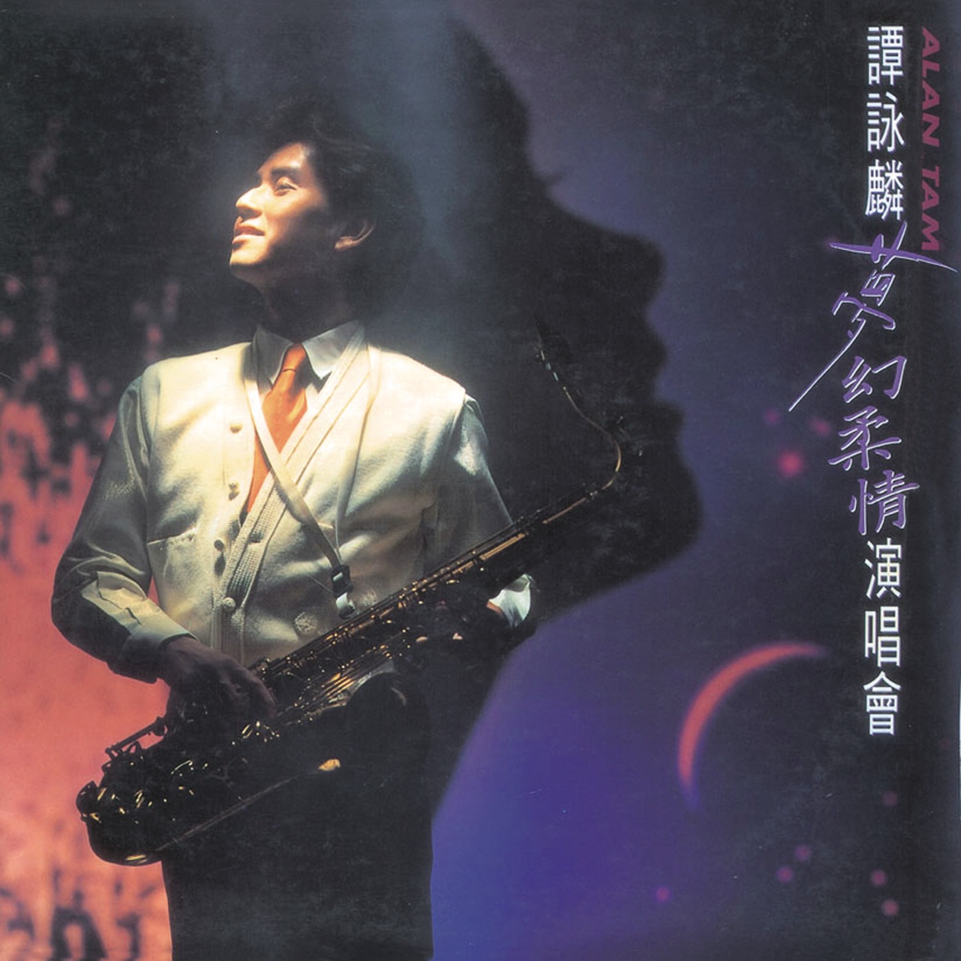 谭咏麟 – 谭咏麟梦幻柔情演唱会’91 (Live)(00602577268106)【16bit／44.1kHz】香港区-OppsUnote音乐广场