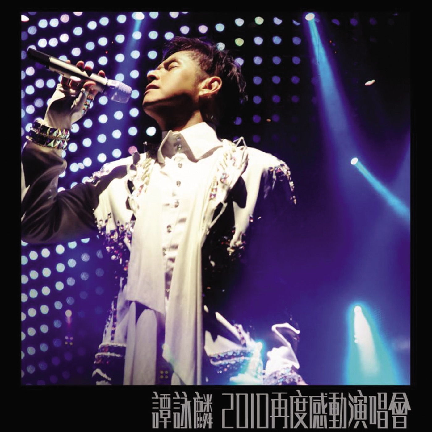 谭咏麟 – 谭咏麟再度感动演唱会2010(00602488995689)【16bit／44.1kHz】香港区-OppsUnote音乐广场