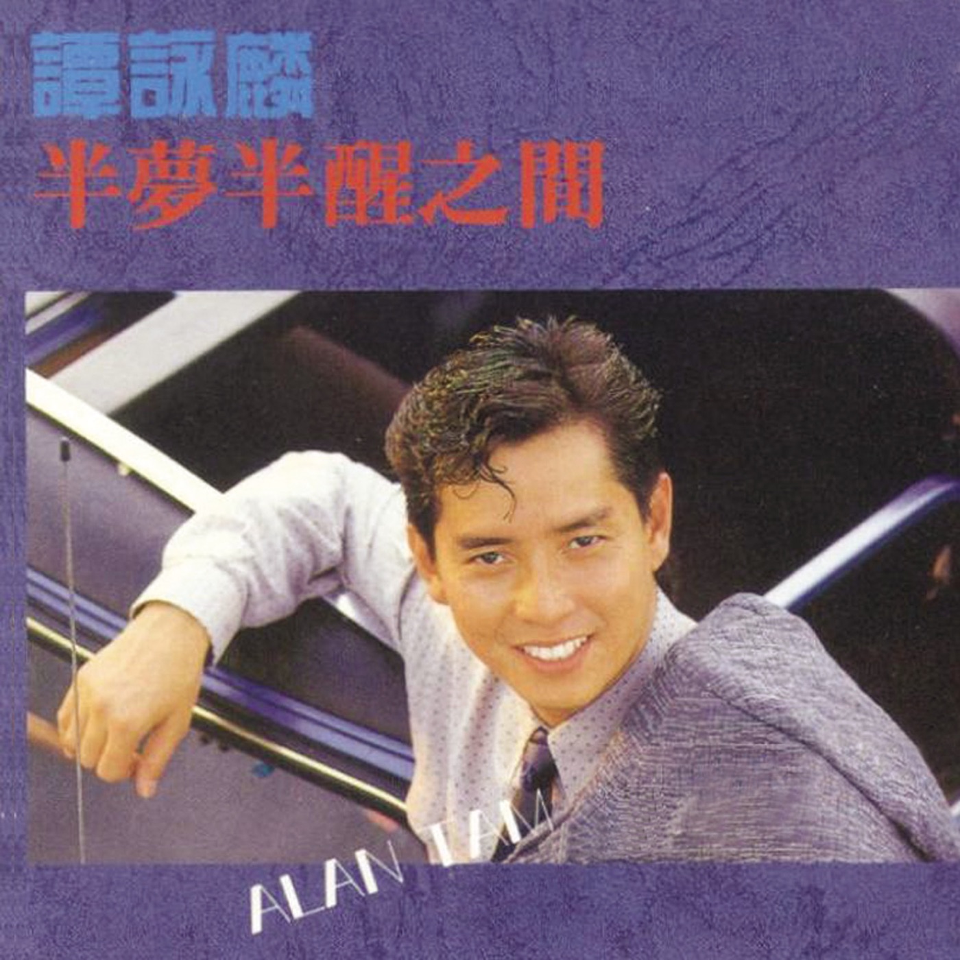 谭咏麟 – 半梦半醒之间 (国)(00602488996792)【16bit／44.1kHz】香港区-OppsUnote音乐广场