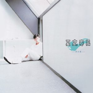 谭咏麟 – 复黑：夏之寒风(00602488981170)【16bit／44.1kHz】香港区-OppsUnote音乐广场
