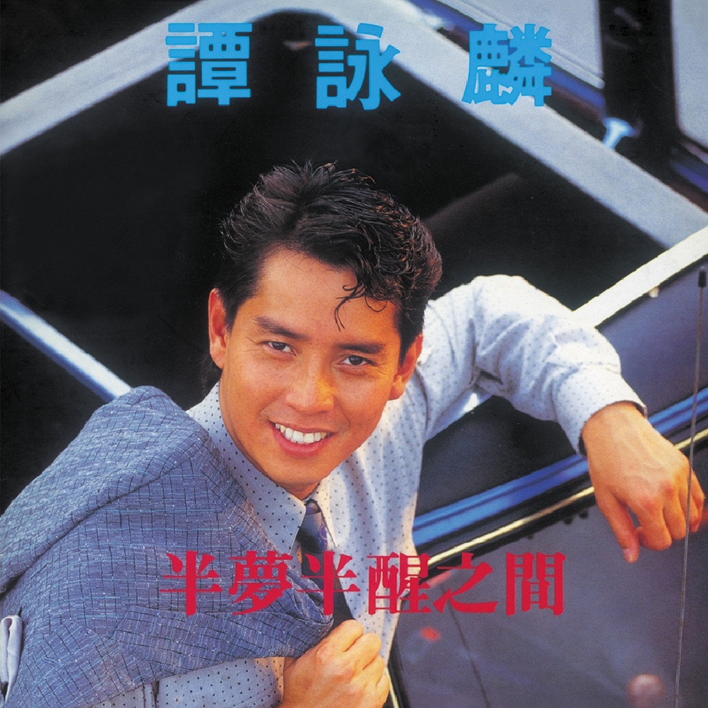 谭咏麟 – 复黑王：半梦半醒之间(00602488981262)【16bit／44.1kHz】香港区-OppsUnote音乐广场