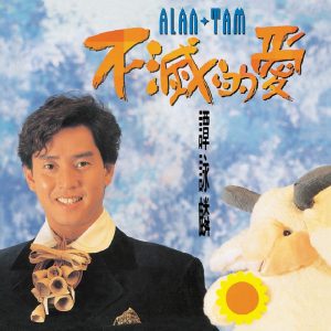 谭咏麟 – 复黑王：不灭的爱(00602488981347)【16bit／44.1kHz】香港区-OppsUnote音乐广场