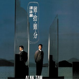 谭咏麟 – 复黑王：难舍难分(00602488981316)【16bit／44.1kHz】香港区-OppsUnote音乐广场