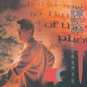 谭咏麟 – 复黑王：我真的和他们不同(00602488981323)【16bit／44.1kHz】香港区-OppsUnote音乐广场