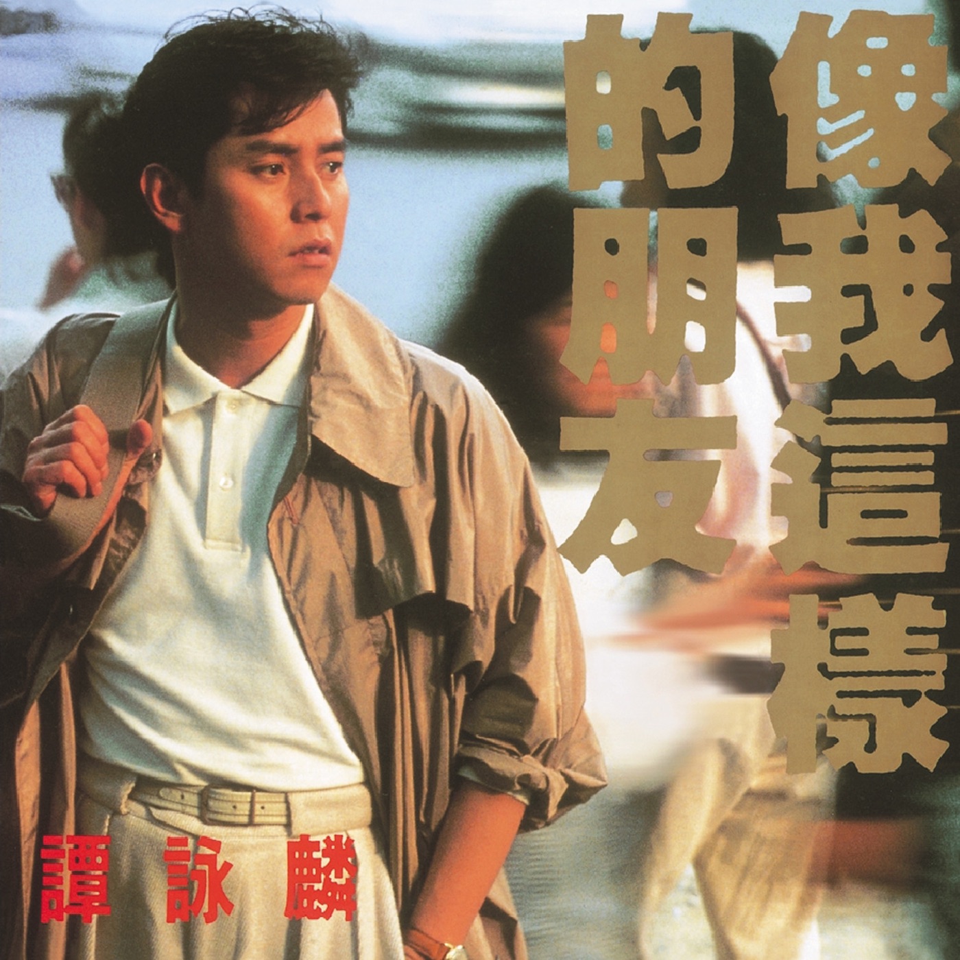谭咏麟 – 复黑王：像我这样的朋友(00602488981286)【16bit／44.1kHz】香港区-OppsUnote音乐广场