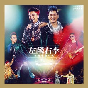 谭咏麟 – 左麟右李十周年演唱会2013 – 香港有声音(00602488970983)【16bit／44.1kHz】香港区-OppsUnote音乐广场