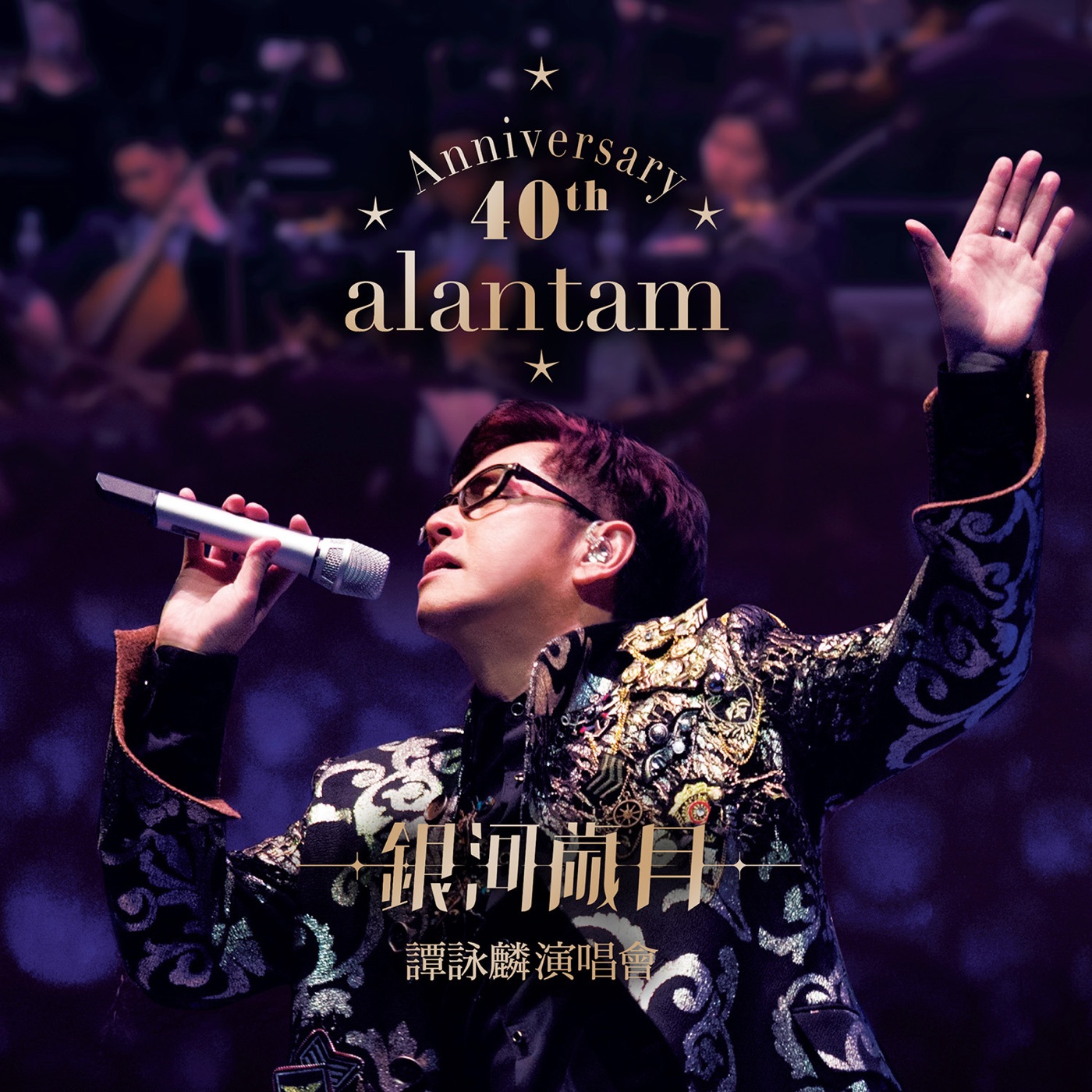 谭咏麟 – 40th Anniversary银河岁月谭咏麟演唱会(00602488884891)【16bit／44.1kHz】香港区-OppsUnote音乐广场