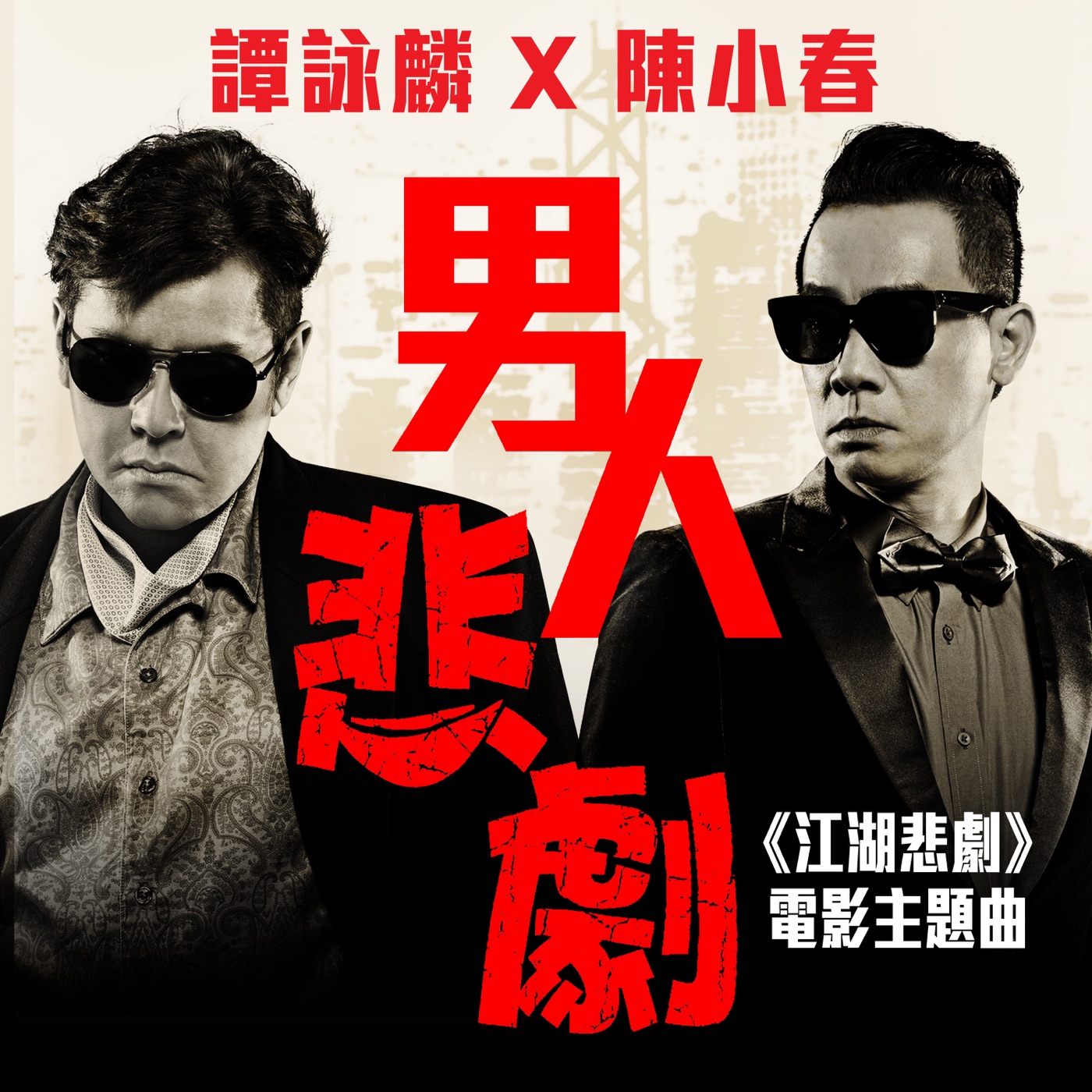 谭咏麟 – 男人悲剧(”江湖悲剧“电影主题曲) – Single(00602488600293)【16bit／44.1kHz】香港区-OppsUnote音乐广场