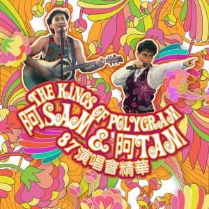 谭咏麟 – The Kings of PolyGram 阿Sam & 阿Tam 87演唱会精华 (Live)(00602488611459)【16bit／44.1kHz】香港区-OppsUnote音乐广场