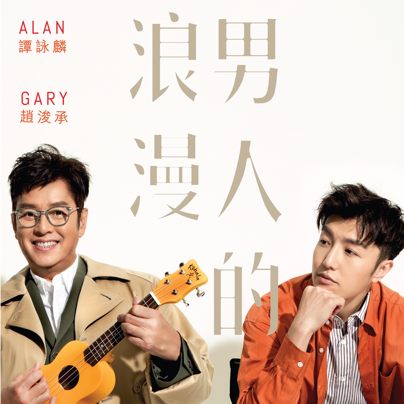 谭咏麟 – 男人的浪漫 – Single(00602577684913)【16bit／44.1kHz】香港区-OppsUnote音乐广场