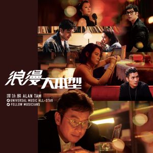 谭咏麟 – 浪漫大本型 – EP(00602508745386)【24bit／48.0kHz】香港区-OppsUnote音乐广场