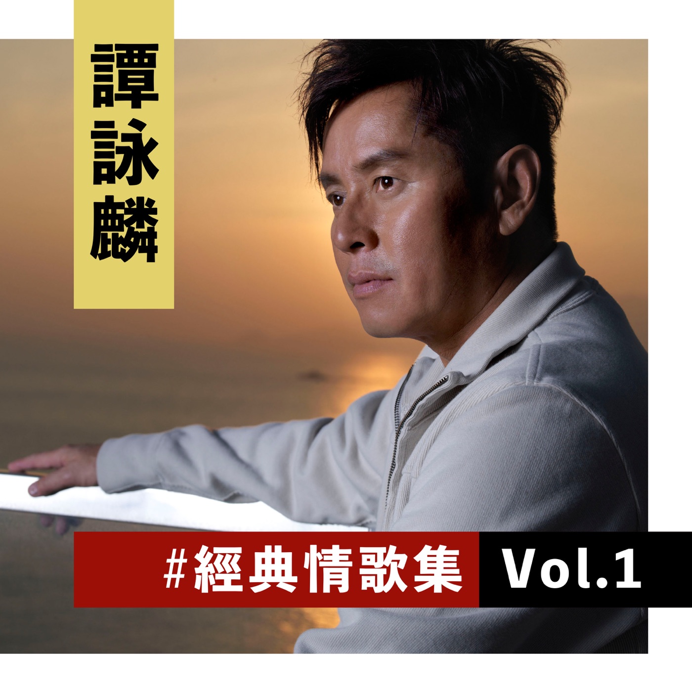 谭咏麟 – 谭咏麟经典情歌集 Vol.1 – EP(00602438596157)【16bit／44.1kHz】香港区-OppsUnote音乐广场