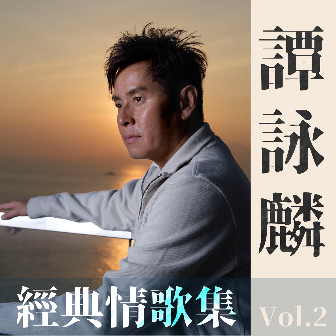谭咏麟 – 谭咏麟经典情歌集 Vol.2 – EP(00602438702428)【16bit／44.1kHz】香港区-OppsUnote音乐广场