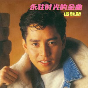 谭咏麟 – 永驻时光的金曲 – EP(00602445299980)【16bit／44.1kHz】香港区-OppsUnote音乐广场