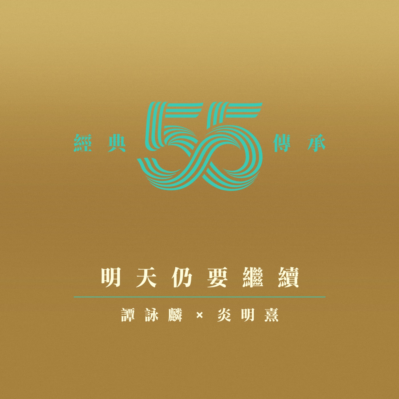 谭咏麟 – 明天仍要继续 (剧集《他来自江湖》主题曲) – Single(4897056057845)【24bit／44.1kHz】香港区-OppsUnote音乐广场