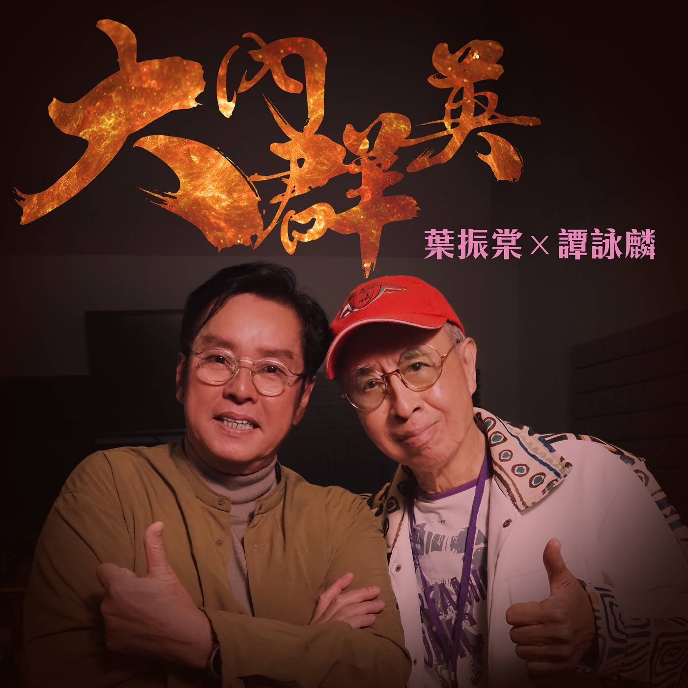 谭咏麟 – 大内群英 – Single(4892775027513)【24bit／48.0kHz】香港区-OppsUnote音乐广场