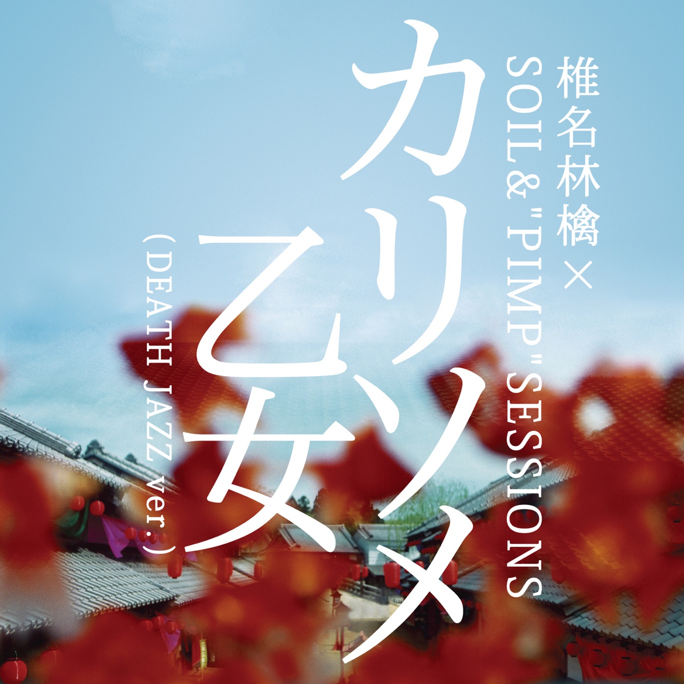 椎名林檎 – カリソメ乙女 (DEATH JAZZ ver.) – Single(00602567661337)【16bit／44.1kHz】日本区-OppsUnote音乐广场