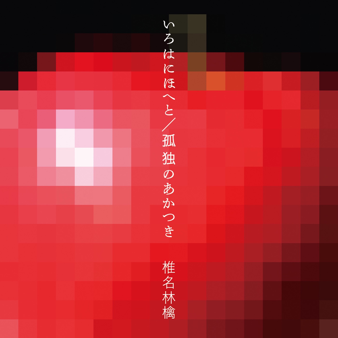 椎名林檎 – いろはにほへと／孤独のあかつき – Single(00602567661467)【16bit／44.1kHz】日本区-OppsUnote音乐广场