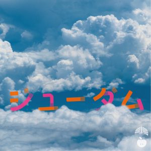 椎名林檎 – ジユーダム – Single(00602567711711)【16bit／44.1kHz】日本区-OppsUnote音乐广场