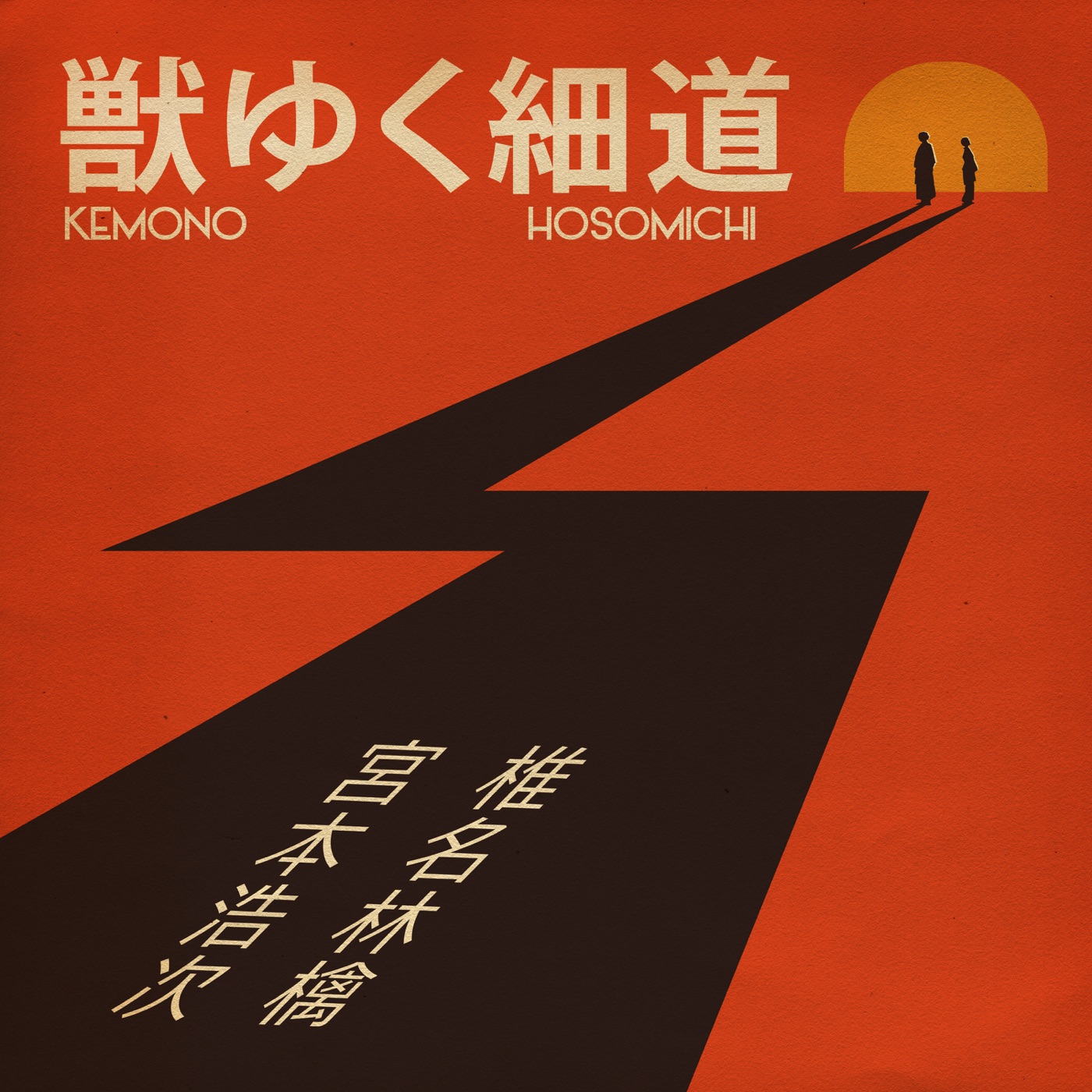 椎名林檎 – 獣ゆく细道 – Single(00602577055089)【16bit／44.1kHz】日本区-OppsUnote音乐广场