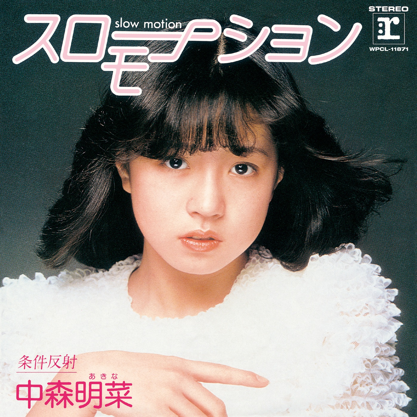 中森名菜 – スローモーション (+3) [2014 Remaster] – EP(5054197147210)【16bit／44.1kHz】日本区-OppsUnote音乐广场