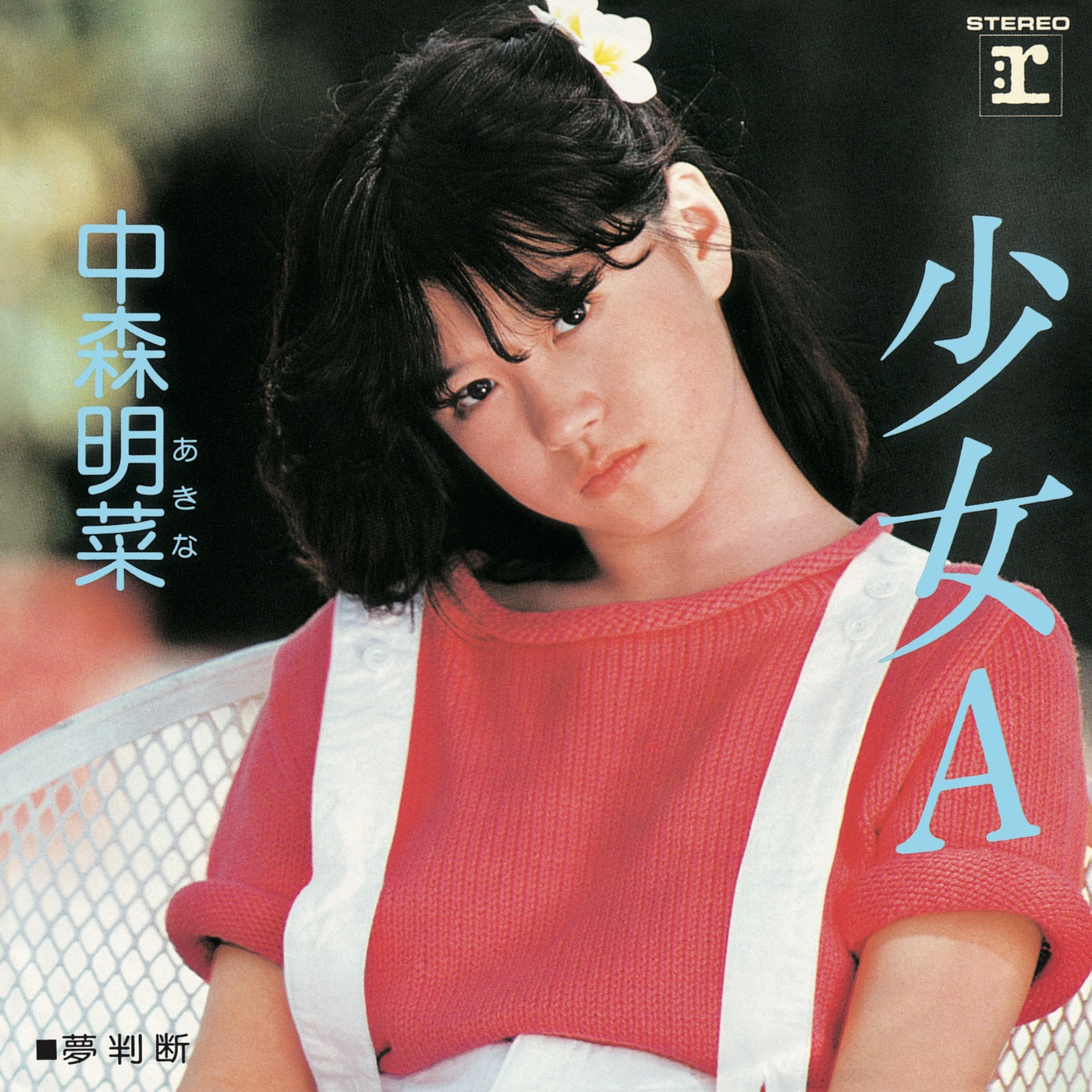 中森名菜 – 少女A (+3) [2014 Remaster] – EP(5054197239366)【16bit／44.1kHz】日本区-OppsUnote音乐广场