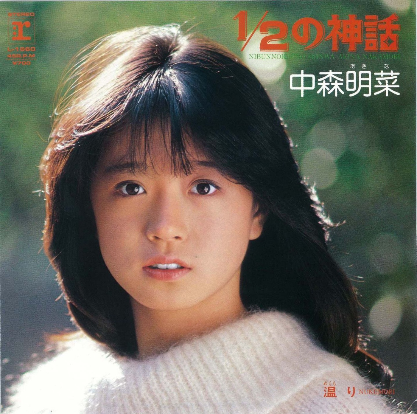 中森名菜 – 1／2の神话 – Single(085365717169)【16bit／44.1kHz】日本区-OppsUnote音乐广场