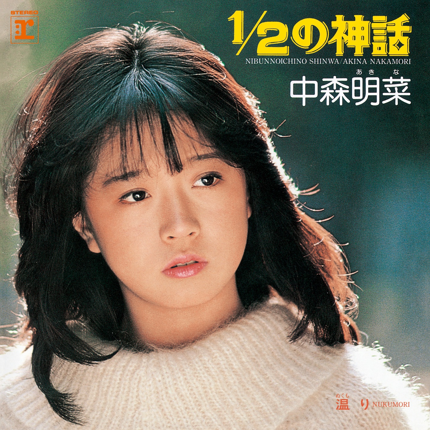 中森名菜 – 1／2の神话 (+3) [2014 Remaster] – EP(5054197501074)【16bit／44.1kHz】日本区-OppsUnote音乐广场