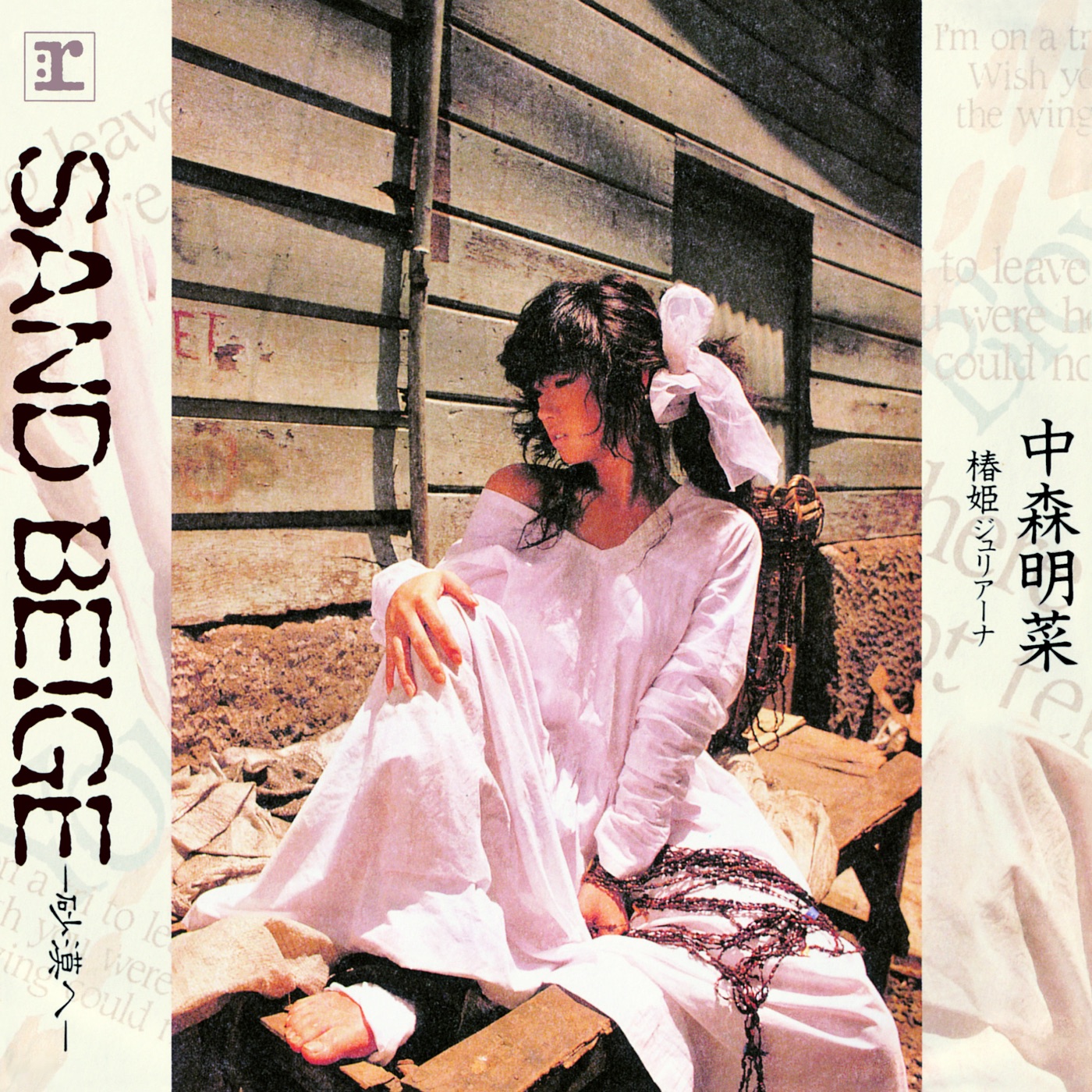 中森名菜 – SAND BEIGE -砂漠へ- (+3) [2014 Remaster] – EP(5054197168581)【16bit／44.1kHz】日本区-OppsUnote音乐广场