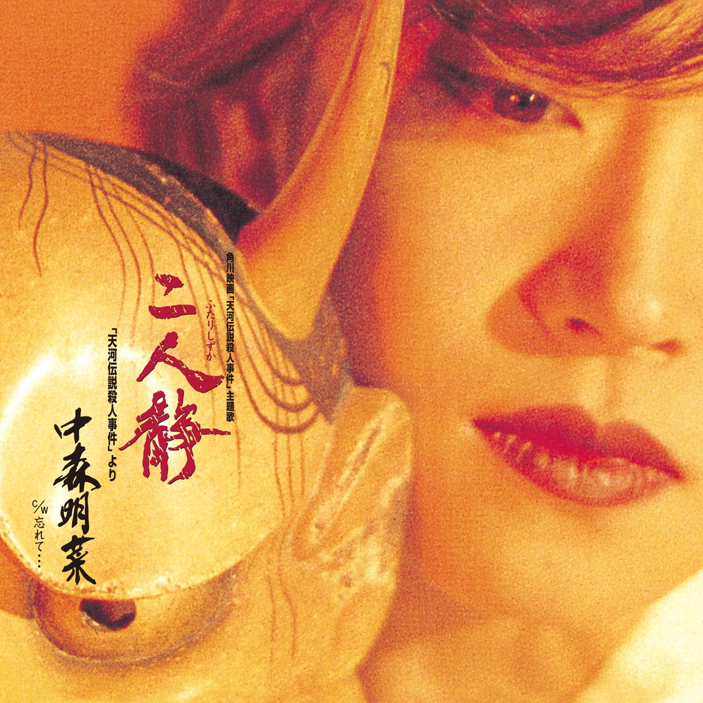 中森名菜 – 二人静 (「天河伝説杀人事件」より) – Single(085365717381)【16bit／44.1kHz】日本区-OppsUnote音乐广场