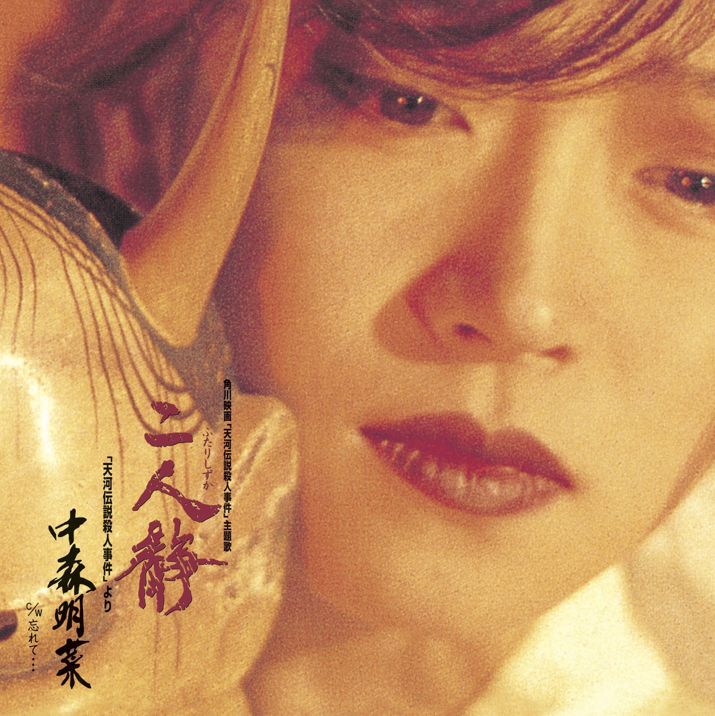 中森名菜 – 二人静 (ふたりしずか) -「天河伝説杀人事件」より [+3] [2014 Remaster] – EP(5054197601682)【16bit／44.1kHz】日本区-OppsUnote音乐广场