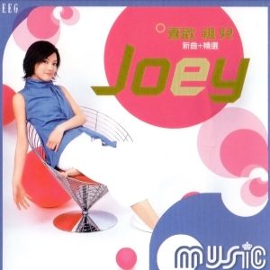 容祖儿 – 喜欢 祖儿(4895087600191)【16bit／44.1kHz】台湾区-OppsUnote音乐广场