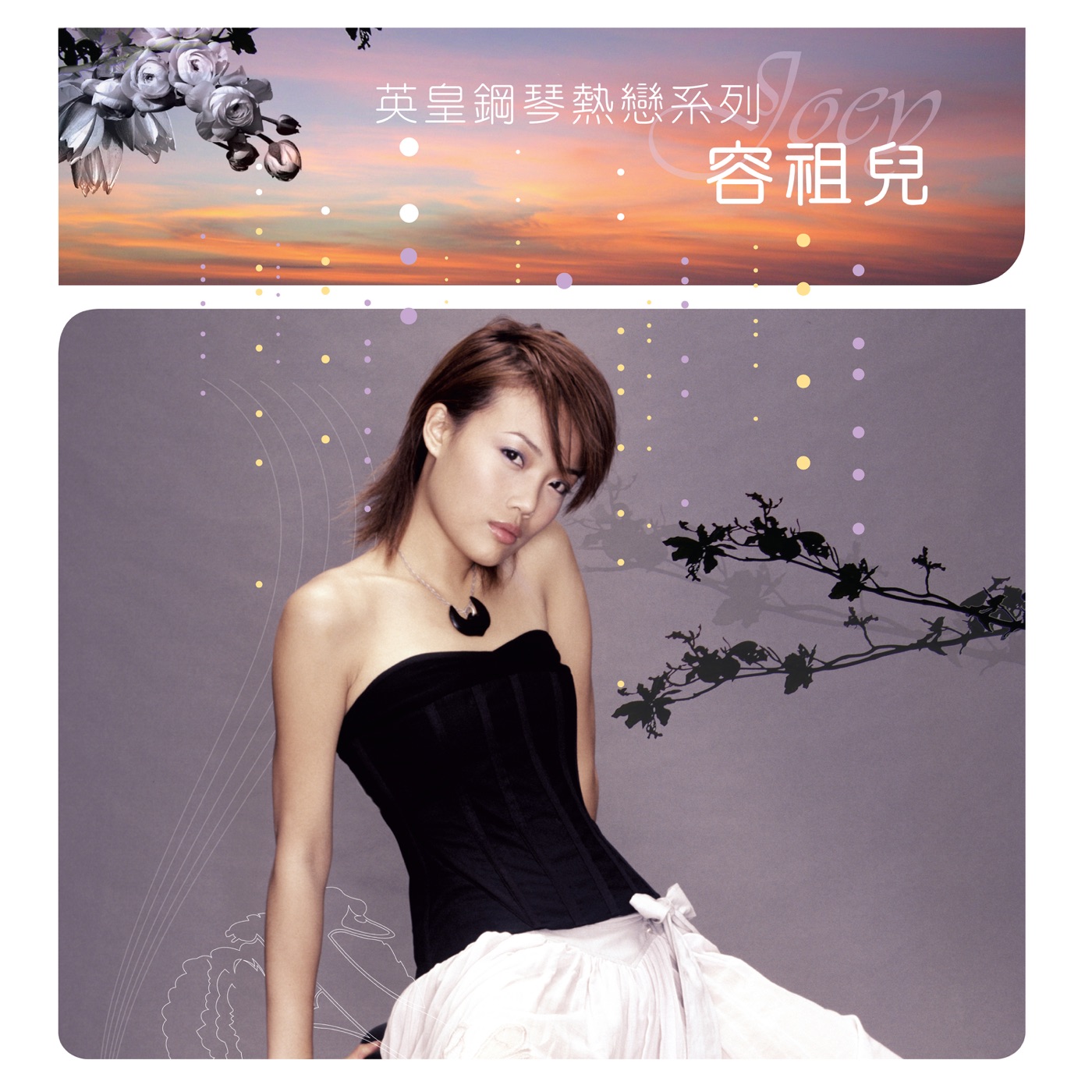 容祖儿 – 英皇钢琴热恋系列：容祖儿(4895087652954)【16bit／44.1kHz】台湾区-OppsUnote音乐广场