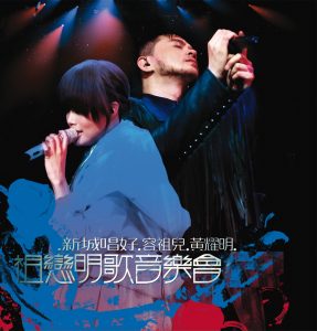 容祖儿 – 新城唱好 容祖儿 黄耀明 祖恋明歌音乐会(4895087652084)【16bit／44.1kHz】台湾区-OppsUnote音乐广场