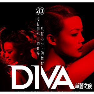 容祖儿 – Diva华丽之后 (电影宣传曲) – EP(4895087656303)【16bit／44.1kHz】台湾区-OppsUnote音乐广场