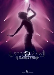 容祖儿 – Joey & Joey 新城容祖儿音乐会(4895087653289)【16bit／44.1kHz】台湾区-OppsUnote音乐广场