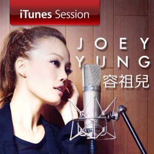 容祖儿 – iTunes Session – EP(4895087682913)【24bit／96.0kHz】台湾区-OppsUnote音乐广场