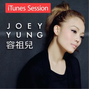 容祖儿 – iTunes Session, Pt. 2 – Single(4895087684023)【24bit／96.0kHz】台湾区-OppsUnote音乐广场