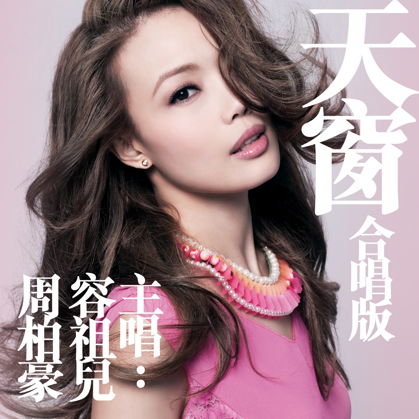容祖儿 – 天窗 (合唱版) – Single(4895087683200)【16bit／44.1kHz】台湾区-OppsUnote音乐广场