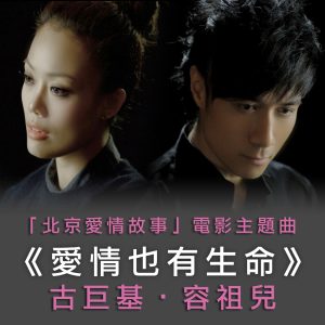 容祖儿 – 爱情也有生命(「北京爱情故事」电影主题曲) – EP(4895087684979)【24bit／48.0kHz】台湾区-OppsUnote音乐广场