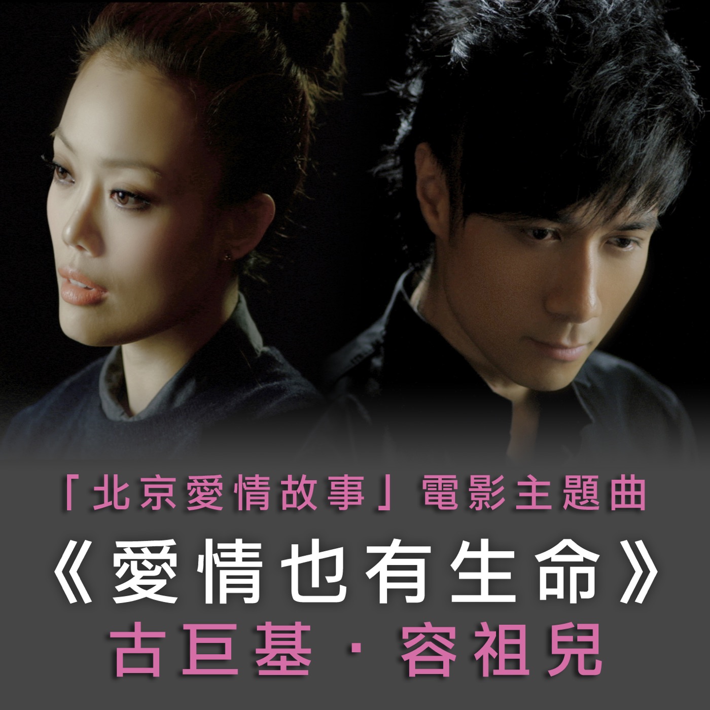 容祖儿 – 爱情也有生命(「北京爱情故事」电影主题曲) – EP(4895087684979)【24bit／48.0kHz】台湾区-OppsUnote音乐广场