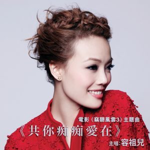 容祖儿 – 共你痴痴爱在 (电影《窃听风云3》主题曲) – Single(4895087685822)【24bit／48.0kHz】台湾区-OppsUnote音乐广场
