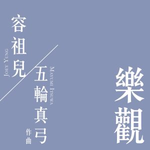 容祖儿 – 乐观 – Single(4895087687475)【24bit／48.0kHz】台湾区-OppsUnote音乐广场